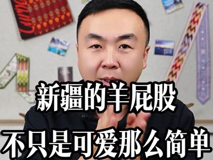 新疆的羊屁股,不只是可爱那么简单 #阿勒泰大尾羊