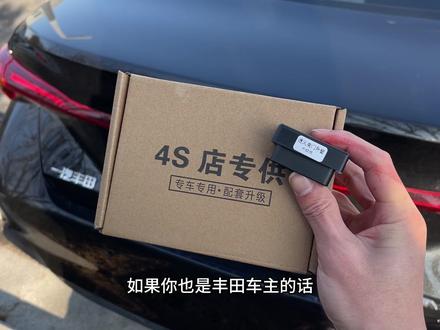 丰田车主都可以用的小模块,真的很实用,有了它就可以解锁出原车很多的好用功能,解锁鸣笛点亮大灯,熄火关门升窗,遥控钥匙的长按功能。插上就可以直接使用。#丰田 #亚洲龙 #凯美瑞 #卡罗拉 #锐放