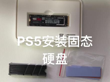PS5安装固态硬盘详细方法#ps5 #游戏日常分享 #游戏日常 #ps5安装ssd固态硬盘