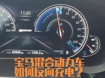 宝马混合动力车辆如何反向充电?边跑边充?这样费油吗?#每天一个用车知识 #宝马维修 #宝马混合动力 #宝马530le新能源 #宝马