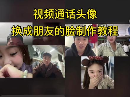 视频通话头像换成朋友的脸制作教程 视频通话头像换成朋友的脸 视频通话头像玩法 微信视频换头像教程 零帧起手换头像教程#剪映 #视频通话 #恶搞 #视频聊天 视频通话恶搞头像 视频通话头像换成朋友的脸怎么弄 说好的一起换头像怎么还有一个动图 视频好多人换同一个头像怎么弄 微信视频通话恶搞换头像怎么搞 小手一指恶搞头像 视频通话头像换成朋友的脸 打视频换头像恶搞 打视频换头像恶搞怎么弄 微信打视频恶搞好友换头像 打视频换头像恶搞 视频通话头像特效 视频通话头像更换教程 视频通话头像换成朋友的脸怎么弄