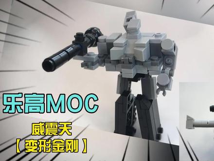 威震天,可变形【变形金刚】【巧手屋乐高MOC】 #威震天 #变形金刚 #机器人 #手枪 #乐高积木搭建