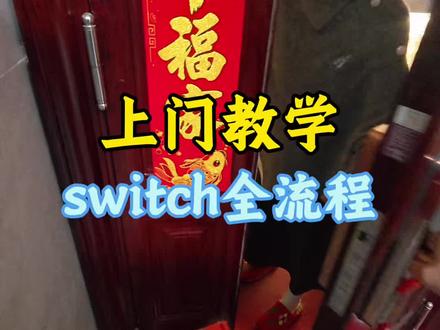 最适合孩子的电子产品,上门安装操作教学全过程,一条视频学会#switch #switch游戏 #双系统switch #送给孩子最好的礼物
