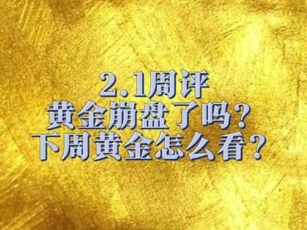 2.1黄金崩盘了吗?下周黄金怎么看?#知识科普 #黄金