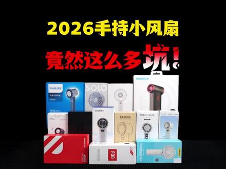 2026这些坑给你们踩齐了!14款手持小风扇横评!到底该怎么选?几素锐舞共田飞利浦羽博品胜夏天日上班族学生党宿舍户外降温高速静音暴力便携手持挂脖半导体制冷冰敷充电小风扇神器空调测评测#青年创作者成长计划 #创作者扶持计划 #手持小风扇 #夏天降温神器 #手持风扇评测