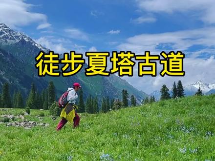 环天山之旅第四天~徒步夏塔古道。有点累但很美,徒步攻略。