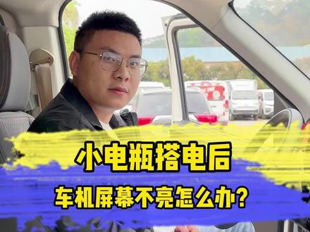 小电瓶搭电后,车机屏慕不亮怎么办?#