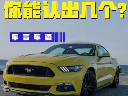 挑战赛来了,5个带马的汽车标志,你能认出几个。#汽车小知识 #汽车 #马车标 #保时捷 #法拉利