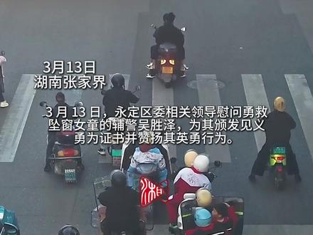 女童悬窗遇险,千钧一发之际,永定辅警吴胜泽挺身而出、双手托举,用十余秒完成生死救援。平凡身影蕴藏无畏力量,凡人善举彰显正义担当。授予见义勇为证书,是致敬更是引领,让见义勇为成为社会风尚,让温暖善意洒满人间!#张家界 #见义勇为(拍摄:欧媛 剪辑:向韬 编辑:栗栗)