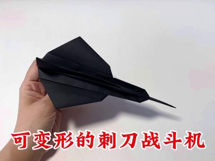 帅气的刺刀纸飞机,可以变形,超酷的!#折纸飞机 #纸飞机 #折纸玩具 #折纸