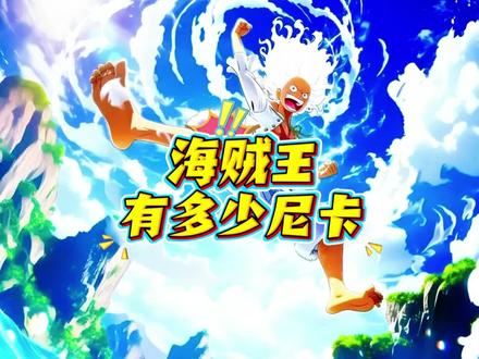 海贼王有多少尼卡 #抖音合集升级计划 #尼卡 #尼卡路飞 #午夜屠虎男 #海贼王