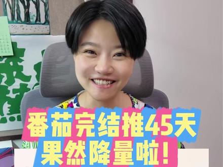 番茄完结推45天是真的!乔饱饱今天降量啦~ 另外网文标签也是新人朋友容易忽略的一个问题,一定要认真的打!#番茄探险博主乔饱饱 #网文作者的日常 #番茄小说