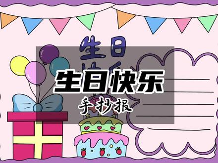 #手抄报模板 #简笔画#生日快乐手抄报 可爱风格手抄报