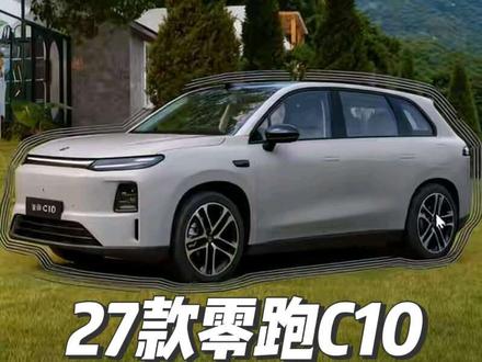 27款零跑C10换新12.58万起,说句实话你可以等等! #27款零跑C10 #价格 #配置 #外观#外观