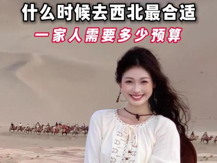 什么时候去大西北最合适好玩儿?一家人需要准备多少,怎么玩儿才不绕路不踩坑!#西北 #西北大环线 #青甘大环线 #鸣沙山月牙泉 #旅行推荐官