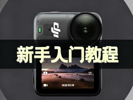 大疆Nano新手教程 大疆Nano新手小白速成教程,不用啃说明书,不用自己摸索,戴上就能拍,新手零门槛上手!#大疆Nano #大疆Nano拇指相机#大疆Nano新手教程 #Nano使用技巧