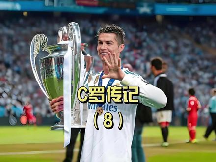 第8集:险些联手梅西?C罗转会皇马的幕后故事 #C罗转会皇马 #足球幕后 #世纪转会 #足球老叶88