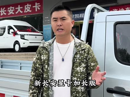 新长安星卡加长版,经典强芯,大有可为!#新长安星卡加长版全面上市