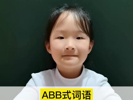 ABB式词语#日积月累学语文