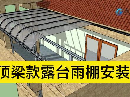 #雨棚安装 雨棚不会装怎么办? 来我教你呀!#天蓬铝业 #设计效果图 #户外