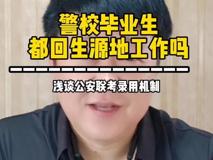 警校毕业生都回生源地工作吗?浅谈公安联考录用机制#高考那些事杨军 #高考志愿填报 #高考 #升学规划 #生涯规划