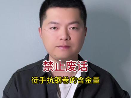 徒手抗钢卷的含金量#禁止废话 #钢卷