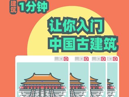 听说你对古建屋顶傻傻分不清楚?#dou是知识点 #中国古建筑 @抖音小助手