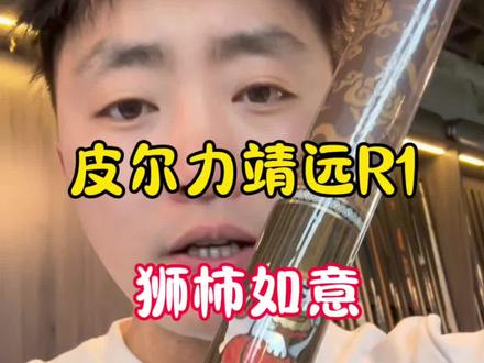 皮尔力靖远R1狮柿如意怎么样#皮尔力#皮尔力狮柿如意 #皮尔力太极水 #台球#台球器材