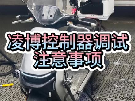 凌博&甲胃动力控制器说是市面上兼容最好,保留功能最完整的!实际BUG也是真多!更新了几次固件了,还是有点小毛病,电流输出也不是很稳定!新产品还不是很完善!大部分卖家都没弄明白,就胡乱推销!有了问题一问三不知!大家都是在哪听到这个牌子的??怎么就被安利了呢???#九号电动#凌博e260 #南京远驱 #APT控制器 #智科控制器