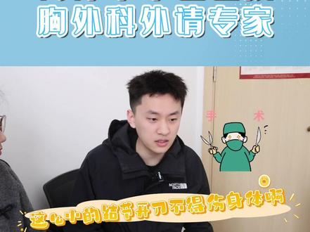 开刀伤身体,这可咋办啊?#菏泽市中医医院 #胸外科