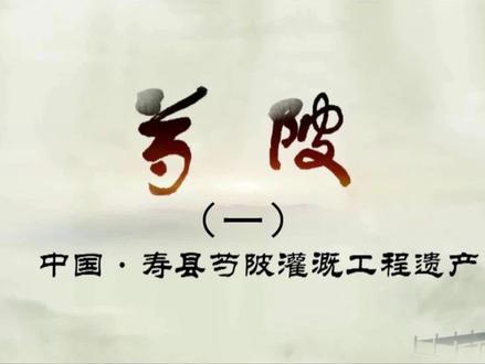 带您领略天下第一塘
—安丰塘的古与今#历史 #文化旅游 #华夏文明