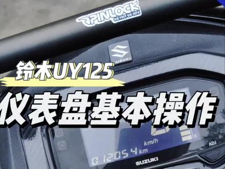 铃木UY125仪表盘基本操作,包括清除机油提示,用的到的朋友可以收藏观看!#铃木uy125 #uy125 #踏板摩托车