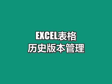 Excel表格历史版本管理,再也不用担心修改错误无法恢复#excel #excel小程序