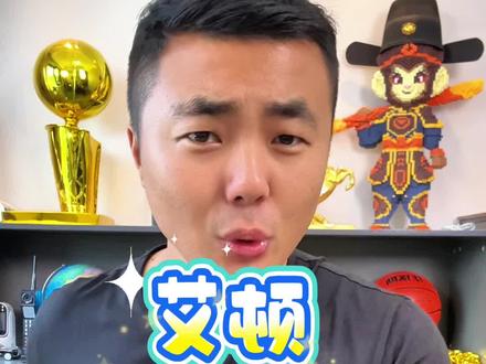 艾顿是清白的!#湖人