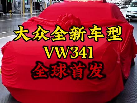 一汽大众最成功的一款车型!VW341/5 #一汽大众