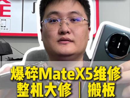 华为mateX5整机维修保资料搬板#长春杜然手机维修 #折叠王杜然 #折叠王杜然手机维修 #华为mateX5维修#华为折叠屏手机维修