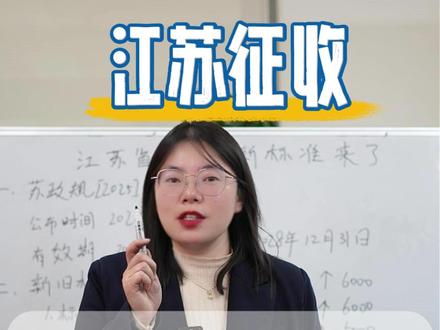 江苏2026新征地标准,利好所有农民朋友!#征收补偿 #江苏 #年后上班 #向娟律师