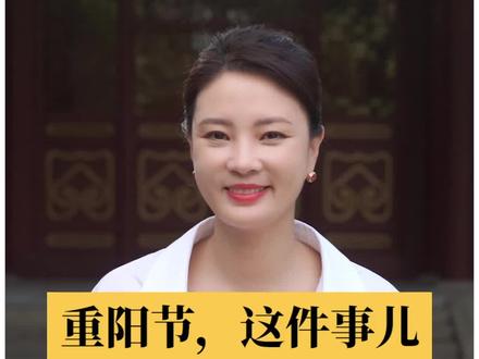 重阳节,这件事儿您一定要做!#芳菲的文明之旅 #重阳节的由来 #大有学问