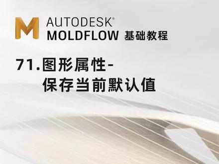 71-Moldflow-图形属性-保存整体属性#moldflow