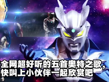 好听的五首奥特之歌,快叫上你的小伙伴一起来听吧 #奥特之歌 #二次元 #儿童歌曲 #儿歌100首最火 #奥特曼