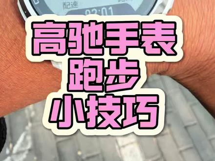 你要了解的高驰手表跑步小技巧 来直播间教您选表#高驰 #高驰apex4 #跑步