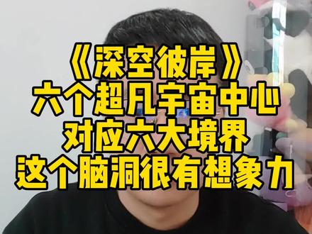 #好书大晒 #诡秘之主 《深空彼岸》六个超凡宇宙中心,对应六大境界,这个脑洞很有想象力#网文