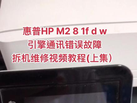 惠普HP M281fdw
引擎通信错误
拆机维修视频教程分享(上集)#复印机维修 @抖音热点