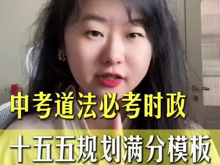 中考道法必考时政十五五规划#中考道法答题技巧 #中考道法 #家长收藏孩子受益 #学渣逆袭 #初三加油