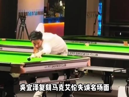 吴宜泽复刻马克艾伦失误名场面 艾伦表示下赛季走着瞧 吴宜泽说自己不是故意的 #吴宜泽 #马克艾伦 #斯诺克 #世锦赛 #huya斯诺克