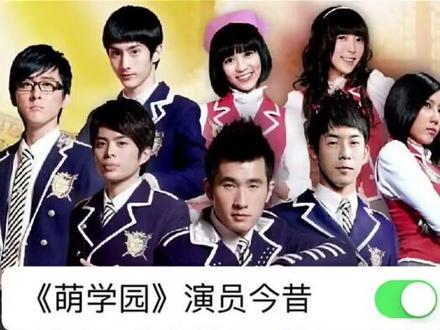 《萌学园》40位演员今昔对比,欧趴颜值不减,小陶喜儿美出新高度!你最喜欢谁呢? #萌学园
