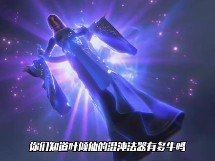 完美世界:叶倾仙的混沌法器有多牛?教主和天神竟都拿她无可奈何