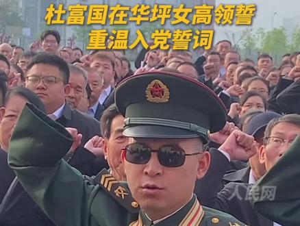 铿锵有力!杜富国在华坪女高领誓,重温入党誓词!