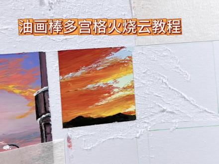 油画棒治愈风景|火烧云 #油画棒 #火烧云 #抖音年味艺术图鉴 #2026绘画开年挑战 #跟着抖音学画画