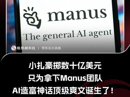 小扎扫货式购入Manus,AI造富顶级爽文诞生 #meta #manus #ai #人工智能 #扎克伯格